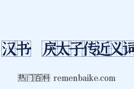 汉书·戾太子传近义词是什么意思的图片